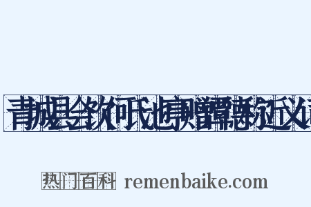青城县会饮何氏池亭赠谭德称近义词是什么意思的图片